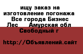 ищу заказ на изготовление погонажа. - Все города Бизнес » Лес   . Амурская обл.,Свободный г.